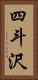 四斗沢 Vertical Portrait