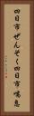 四日市ぜんそく Vertical Portrait