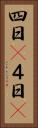 四日(P) Vertical Portrait