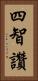四智讚 Vertical Portrait