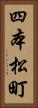 四本松町 Vertical Portrait