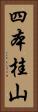 四本桂山 Vertical Portrait