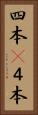 四本(P) Vertical Portrait