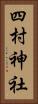 四村神社 Vertical Portrait