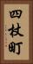 四杖町 Vertical Portrait