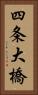 四条大橋 Vertical Portrait