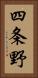 四条野 Vertical Portrait