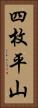 四枚平山 Vertical Portrait