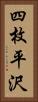 四枚平沢 Vertical Portrait