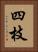 四枝 Vertical Portrait