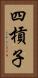 四槓子 Vertical Portrait