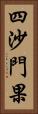 四沙門果 Vertical Portrait