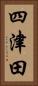 四津田 Vertical Portrait