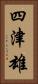 四津雄 Vertical Portrait