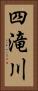 四滝川 Vertical Portrait