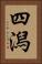 四潟 Vertical Portrait