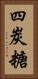 四炭糖 Vertical Portrait