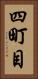 四町目 Vertical Portrait