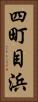四町目浜 Vertical Portrait