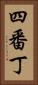 四番丁 Vertical Portrait