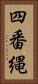 四番縄 Vertical Portrait