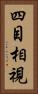 四目相視 Vertical Portrait