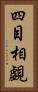 四目相覷 Vertical Portrait