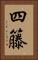 四籐 Vertical Portrait