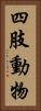 四肢動物 Vertical Portrait