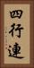 四行連 Vertical Portrait