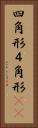 四角形 Vertical Portrait