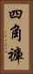 四角褲 Vertical Portrait