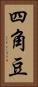 四角豆 Vertical Portrait