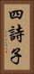 四詩子 Vertical Portrait