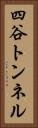 四谷トンネル Vertical Portrait