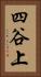 四谷上 Vertical Portrait
