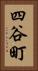 四谷町 Vertical Portrait