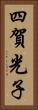 四賀光子 Vertical Portrait