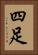 四足 Vertical Portrait