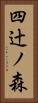四辻ノ森 Vertical Portrait