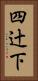 四辻下 Vertical Portrait