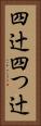 四辻 Vertical Portrait