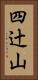 四辻山 Vertical Portrait