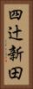 四辻新田 Vertical Portrait