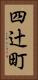 四辻町 Vertical Portrait
