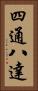 四通八達 Vertical Portrait