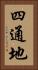 四通地 Vertical Portrait