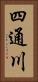 四通川 Vertical Portrait