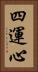 四運心 Vertical Portrait