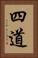 四道 Vertical Portrait
